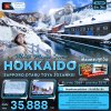 ทัวร์ญี่ปุ่น ฮอกไกโด  HOKKAIDO SAPPORO OTARU TOYA JOZANKEI 5 วัน 3 คืน บินXJ เดินทาง ธ.ค.69-ม.ค.70 ราคาเริ่ม 35,888 บาท