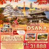 ทัวร์ญี่ปุ่น  OSAKA  KYOTO KOBE HIMEJI 5วัน 3คืน บินXJ เดินทาง พ.ย.-ธ.ค. 69 เริ่มเพียง 31,888 บาท