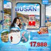 ทัวร์เกาหลี ปูซาน falling in love with BUSAN 5วัน 3คืน บินBX เดินทาง ม.ค.-มี.ค. 69 ราคา เริ่ม 17,888  บาท