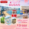 ทัวร์เกาหลี ปูซาน BUSAN 5วัน 3คืน บินBX เดินทาง มิ.ย.-ต.ค. 69 ราคา 19,888 บาท
