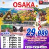 ทัวร์ญี่ปุ่น โอซาก้า OSAKA AUTUMN ทุ่งหญ้าสีชมพู (เที่ยวเต็ม) 5D3N  บินXJ เดินทาง ตุลาคม 69 ราคาเริ่มต้น 29,999 บาท
