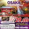 ทัวร์ญี่ปุ่น โอซาก้า  OSAKA ใบไม้แดงคาวาอี้ (FREEDAY) 5D3N บินXJ เดินทาง พ.ย.-ธ.ค. 69 ราคาเริ่มต้น 29,999 บาท