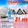 ทัวร์ญี่ปุ่น โอซาก้า OSAKA WINTER ลุยหิมะ ชิราคาวาโกะ (เที่ยวเต็ม) 5D3N บินXJ เดินทาง ธ.ค.69-มี.ค.70 ราคาเริ่มต้น 31,999 บาท