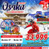 ทัวร์ญี่ปุ่น โอซาก้า OSAKA WINTER หนาวนี้เป็นของเธอนะ (บินดึก ฟรีเดย์) 5D3N XJ เดินทาง ธันวาคม 67 - มีนาคม 68 ราคาเริ่มต้น 33,999 บาท