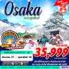 ทัวร์ญี่ปุ่น โอซาก้า OSAKA WINTER หนาวสุดฟินส์ (บินดึก เที่ยวเต็ม) 5D3N บินXJ เดินทาง ธ.ค.67-ก.พ.68 ราคาเริ่มต้น 35,999 บาท