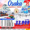 ทัวร์ญี่ปุ่น โอซาก้า OSAKA WINTER ตะลุยล่าท้าหนาว (บินสาย ฟรีเดย์) 5D3N บินXJ เดินทาง ม.ค.-ก.พ. 68  ราคาเพียง 33,999 บาท