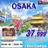 ทัวร์ญี่ปุ่น โอซาก้า DMK OSAKA ลั้นลาหิมะ (FREEDAY)  5D3N บินXJ เดินทาง ธ.ค.68-มี.ค.69 ราคาเริ่มต้น 37,999 บาท