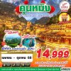ทัวร์จีน คุนหมิง KUNMING ป่าภูเขาหมื่นยอด - เมืองโบราณหลินปู้อี้ไม่ลงร้าน 4D3N บินKY เดินทาง มิ.ย.-ก.ย. 68 ราคาเริ่ม 14,999 บาท