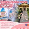 ทัวร์เกาหลี KOREA FLORA FESTA 5 วัน 3 คืน บิน7C/BX เดินทาง มี.ค.-พ.ค. 68 ราคาเริ่ม  15,900 บาท