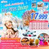 ทัวร์เกาหลี โซล MY First Snow พักซอรัคซาน 5วัน3คืน บินBX เดินทาง พ.ย. 67  เริ่มต้น 17,999 บาท