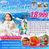 ทัวร์เกาหลี โซล SNOW LOVER 5วัน3คืน  บินBX เดินทาง ธ.ค.67-ม.ค.68 ปีใหม่ 68  เริ่มต้น 18,999 บาท