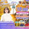 ทัวร์เกาหลี AUTUMN LOVER 5วัน3คืน บินBX เดินทาง ตุลาคม - พฤศจิกายน 68  ราคาเริ่ม  18,999 บาท