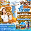 ทัวร์เกาหลีชมใบไม้เปลี่ยนสีในโซล Autumn in Seoul 5วัน3คืน บินZE เดินทาง ตุลาคม - พฤศจิกายน 68 เริ่มต้น 15,999 บาท