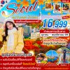 ทัวร์เกาหลี SEOUL AUTUMN STORY 5วัน3คืน เดินทาง ต.ค. - พ.ย. 69 บิน ZE ราคาเริ่ม 16,999 บาท