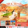 ทัวร์จีน หลานโจว ตุนหวง ชิงไห่ เส้นทางสายไหม 8 วัน 6 คืน บินMU เดินทาง พ.ค.-ต.ค. 69  ราคาเริ่ม 26,888 บาท
