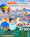 ทัวร์ตุรกี ตุรเคีย 8 วัน 6 คืน บินภายใน 1 ขา  บินTK  เดินทาง ก.ย.-ธ.ค.68 ปีใหม่ 69  ราคาเริ่ม 47,900บาท
