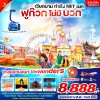 ทัวร์เวียดนาม ฟูก๊วกไม่มีบวก  3วัน2คืน BY VZ เดินทาง ส.ค.-ต.ค. 68 ราคาเริ่ม 8,888 บาท