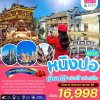 ทัวร์จีน  เซี่ยงไฮ้ หนิงปอ  เมืองโบราณหนานซุน  5 วัน 3 คืน บิน9C เดินทาง ก.ย.-ต.ค.68  ราคาเริ่ม 16,998 บาท