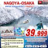 ทัวร์ญี่ปุ่น โอซาก้า NAGOYA-OSAKA WINTER ล่องเรือชมหุบเขาโชงะวะ (FREEDAY) 6D4N บินXJ เดินทาง ธ.ค.69-ก.พ.70 ราคาเริ่มต้น 39,999 บาท