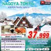 ทัวร์ญี่ปุ่น โตเกียว NAGOYA-TOKYO WINTER เที่ยวฟิน ฤดูหนาว (เที่ยวเต็ม) 5D3N บินXJ เดินทาง ธ.ค.69-มี.ค.70 ราคาเริ่มต้น 37,999 บาท