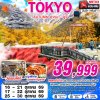 ทัวร์ญี่ปุ่น โตเกียว TOKYO AUTUMN ฮาคุบะ - ฟูจิ (เที่ยวเต็ม) 6D4N บินXJ เดินทาง ตุลาคม 69 ราคาเพียง 39,999 บาท