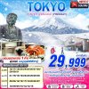 ทัวร์ญี่ปุ่น โตเกียว TOKYO WINTER ฟูจิหิมะฉ่ำฉ่ำ (FREEDAY) 5D3N บินXJ  เดินทาง ต.ค.69-มี.ค.70 ปีใหม่70 ราคาเริ่มต้น 29,999 บาท