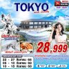 ทัวร์ญี่ปุ่น โตเกียว TOKYO ช้อปปัง (เที่ยวเต็ม บินดึก) 6D3N บินXJ เดินทางสิงหาคม - กันยายน 68 ราคาเริ่มต้น 28,999 บาท