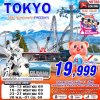 ทัวร์ญี่ปุ่น โตเกียว TOKYO โปรนี้ ที่มัมหมีอยากได้ (FREEDAY) XJ600-601 MAY-SEP 5D3N บินXJ เดินทาง พ.ค.-ก.ย. 69 ราคาเพียง 19,999 บาท