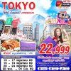 ทัวร์ญี่ปุ่น โตเกียว TOKYO 5วัน3คืน บินVZ เดินทาง พ.ค.-ก.ย. 69 ราคาเริ่มเพียง 22,999 บาท