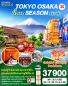 ทัวร์ญี่ปุ่น OSAKA TOKYO HAPPY FUN PARK 6D 4N บินXJ เดินทาง ก.ค.-ต.ค. 68 ราคาเริ่ม 39,900 บาท
