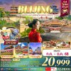 ทัวร์จีน  ปักกิ่ง กำแพงเมืองจีน (Freeday) 6D4N บินVZ เดินทาง ก.ค.-ต.ค. 68  ราคาเริ่ม 20,999 บาท