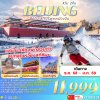 ทัวร์จีน ปักกิ่ง BEIJING SKI GREAT WALL 4D2N บินVZ เดินทาง ธ.ค.68-ม.ค.69 ราคาเริ่ม 11,999.- บาท