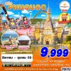 ทัวร์เวียดนาม ฟูก๊วก VIETNAM PHU QUOC 3D2N บิน9G เดินทาง ก.ย.-ต.ค. 69 ราคาเริ่ม  10,999 บาท