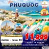 ทัวร์เวียดนาม ฟูก๊วก  VIETNAM PHU QUOC 4D3N บิน9G เดินทาง ก.ย.-ต.ค. 69 ราคาเริ่ม  11,999  บาท