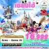 ทัวร์จีน เซี่ยงไฮ้ SHANGHAI ดิสนีย์แลนด์ ไม่ลงร้าน 4D2N บิน9C เดินทาง พ.ค.-ก.ย. 69 ราคาเริ่ม 16,999 บาท