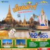 ทัวร์พม่า เมียนม่าร์ YANGON SACRED JOURNEY 2 วัน 1 คืน บิน8M เดินทาง พ.ย.69-มี.ค.70 ราคาเริ่ม 12,900 บาท