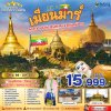 ทัวร์พม่า เมียนม่าร์ FOLLOW THE GOLDEN PATH OF MYANMAR 3 วัน 2 คืน บิน8M เดินทาง พ.ย.69-มี.ค.70 ราคาเริ่ม  15,999 บาท