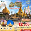 ทัวร์เมียนมาร์ MYSTICAL MYANMAR 3 วัน 2 คืน บิน8M เดินทาง มกราคม 70 ราคาเริ่ม 12,900 บาท