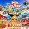 ทัวร์เวียดนาม  ฟูก๊วก ซี ซัน สไมล์ 3วัน2คืน บิน9G เดินทาง ต.ค.-ธ.ค. 69  ราคาเริ่มต้น 10,919 .- บาท