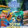 ทัวร์จีน ฉงชิ่ง เอินซือ CHINA CHONGQING ENSHI 5 วัน 3 คืน บินCZ เดินทาง ก.ย.-ต.ค. 69 ราคาเริ่มต้น 20,919.- บาท