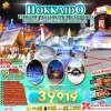 ทัวร์ญี่ปุ่น ฮอกไกโด HOKKAIDO TOMAMU ASAHIKAWA SAPPORO 6D4N   บินXJ เดินทาง ธ.ค.69 - ก.พ.70 ราคาเริ่มต้น 39,919 .- บาท