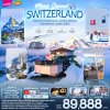 ทัวร์ยุโรป แกรนด์สวิส  MONO GRAND SWITZERLAND 8 วัน 5 คืน บินEK เดินทาง มี.ค. - เม.ย. 68 ราคาเริ่ม 89,888.-  บาท