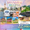 ทัวร์จีน เซี่ยงไฮ้ ปักกิ่ง 6วัน4คืน บินVZ เดินทาง ส.ค.-ต.ค. 68 ราคาเริ่ม 22,990 บาท