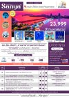 ทัวร์จีน ไหหลำ บินตรงซานย่า ไหโข่ว Ocen Flower Island 5 วัน 4 คืน บินDE เดินทาง ต.ค. 68 ราคาเพียง 23,999 บาท