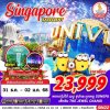 ทัวร์สิงคโปร์ SINGAPORE EXCELLENT 3D2N บินSQ เดินทางปีใหม่  30ธ.ค.-1ม.ค.68  ราคา 23,999 บาท