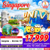 ทัวร์สิงคโปร์ SINGAPORE EXCELLENT 3D2N บินSQ เดินทาง ปีใหม่ พ.ย. 67 – มิ.ย. 68  ราคาเริ่ม 17,999 บาท