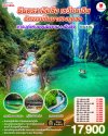 ทัวร์จีน เอินซือ 6 วัน 5 คืน บินSL เดินทาง ต.ค. – ธ.ค. 68 ราคาเริ่ม 17,900 บาท
