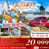 ทัวร์ไต้หวัน TAIWAN SONGKRAN ALISHAN FARGLORY OCEAN PARK 5D4N บินSLเดินทาง  11 เม.ย. - 15 เม.ย. 69 ราคาเพียง 20,999 บาท