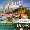 ทัวร์ไต้หวัน SONGKRAN TAIPEI HEPING YUN SHAN SHUI 5D4N บินSL เดินทาง 11 เม.ย. - 15 เม.ย. 69 ราคาเพียง 18,999 บาท