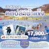 ทัวร์เกาหลี ตกปลาน้ำแข็ง SNOW ICE FISHING 5 วัน 3 คืน เดินทาง  ม.ค. - ก.พ. 68 ราคาเริ่ม 17,900 บาท